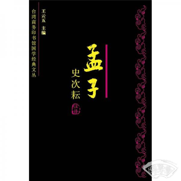 孟子今 注今译