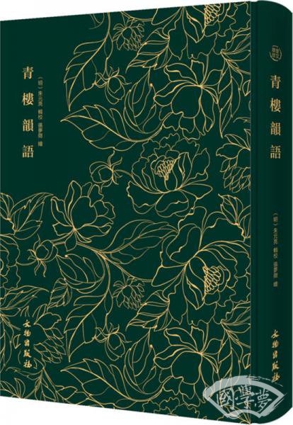 奎文翠珍系列 青楼韵语