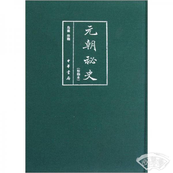 元朝秘史（校勘本）