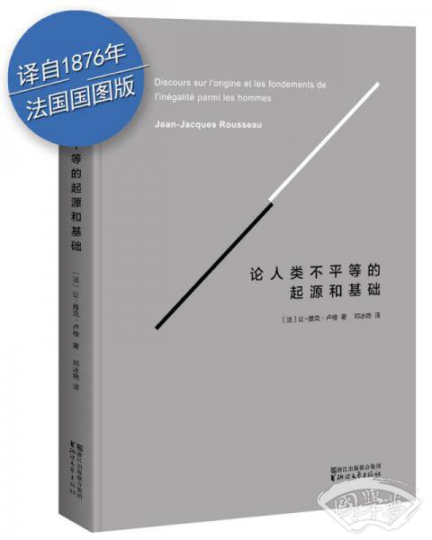 论人类不平等的起源和基础