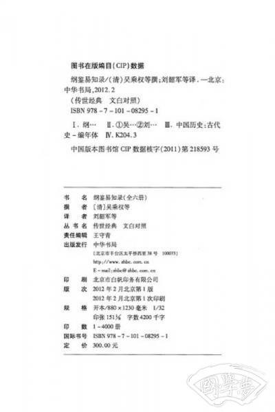 传世经典文白对照系列丛书：纲鉴易知录（全6册）（精）