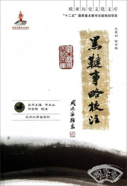 黑鞑事略校 注