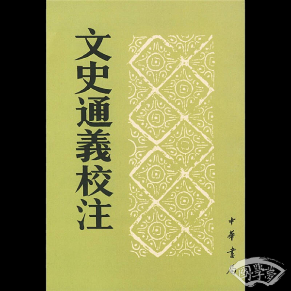 文史通义校 注 文史通义校 注