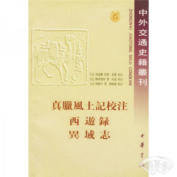 真腊风土记校 注