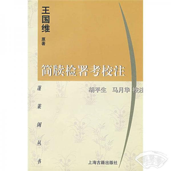 简牍检署考校 注