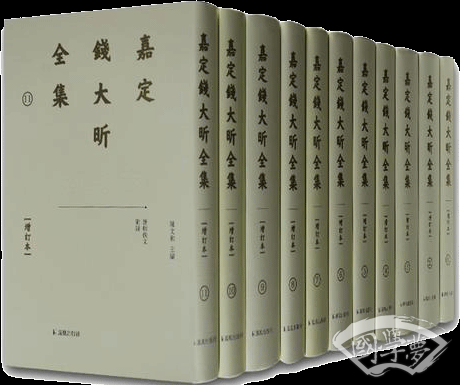 嘉定钱大昕全集（增订本）