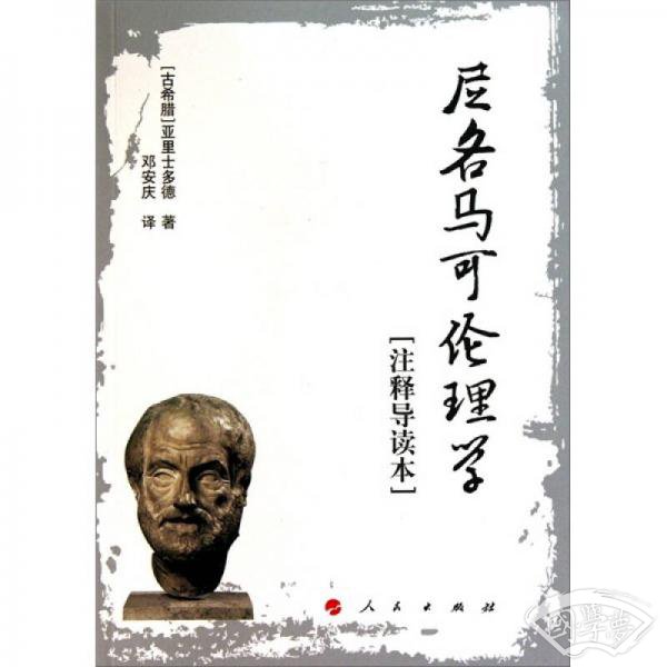 尼各马可伦理学[ 注释导读本]