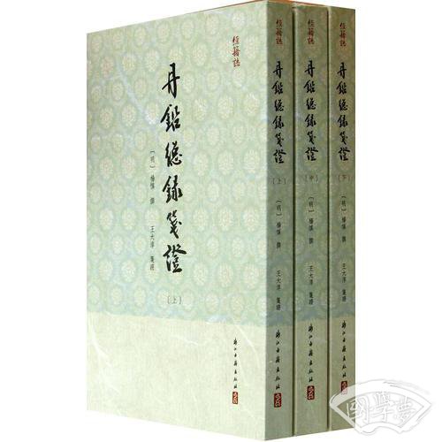 丹鉛總録箋證