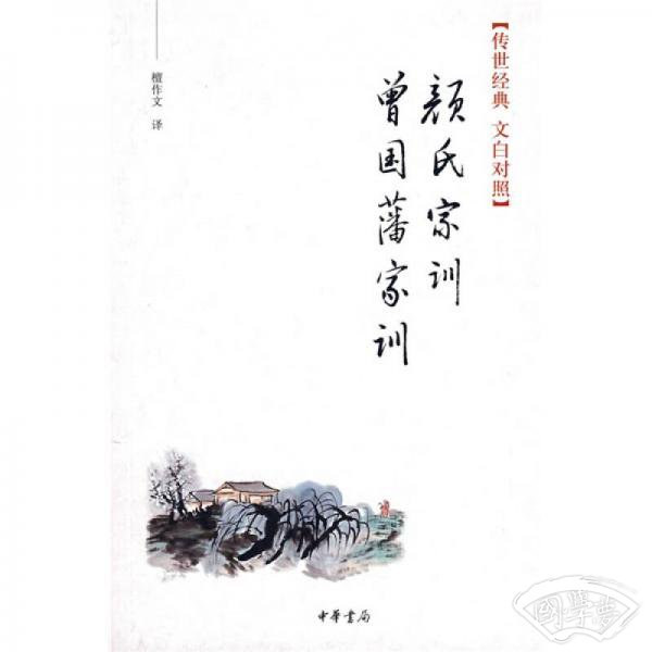 颜氏家训·曾国藩家训
