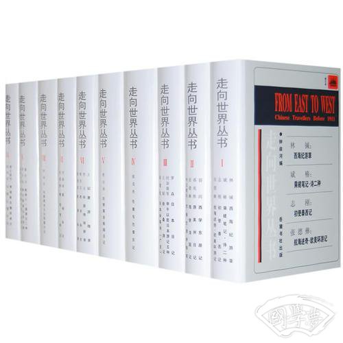走向世界丛书（全十册）