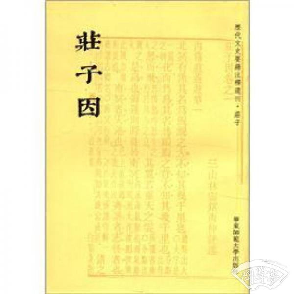 庄子因