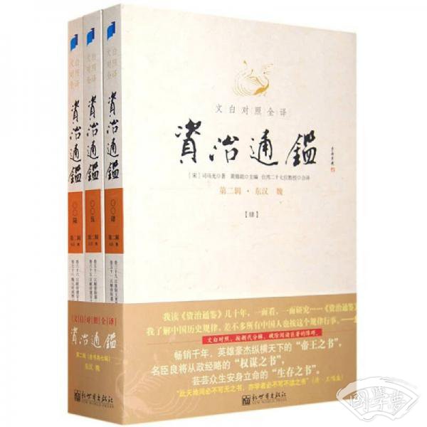文白对照全译资治通鉴（第二辑 全三册）