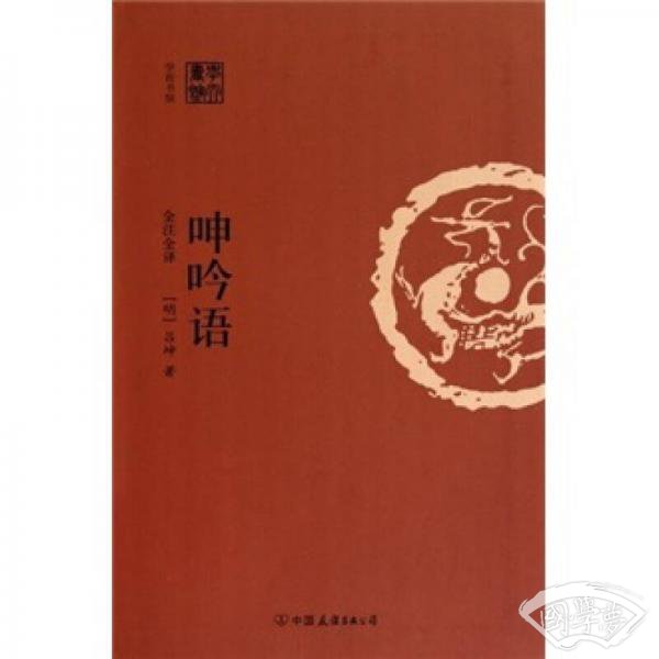 呻吟语（全 注全译）