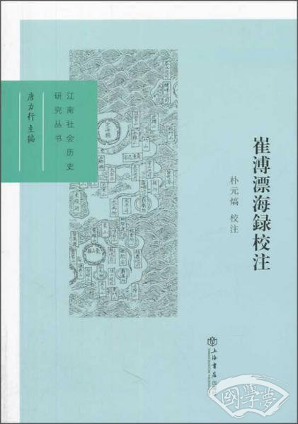 崔溥漂海録校 注