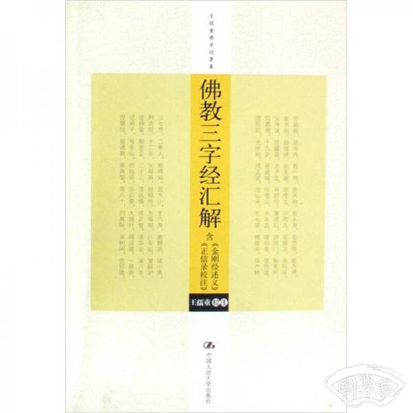 佛教三字经汇解（含《金刚经述义》、《正信录校 注》）