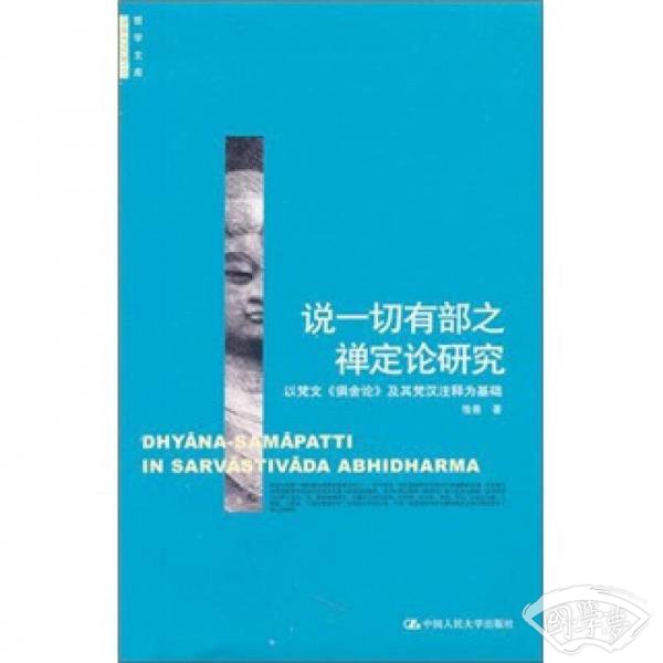 说一切有部之禅定论研究
