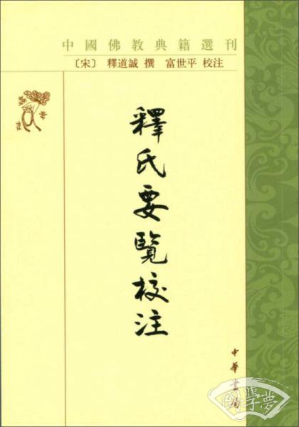 释氏要览校 注