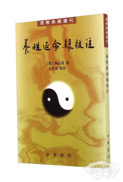 养性延命录校 注