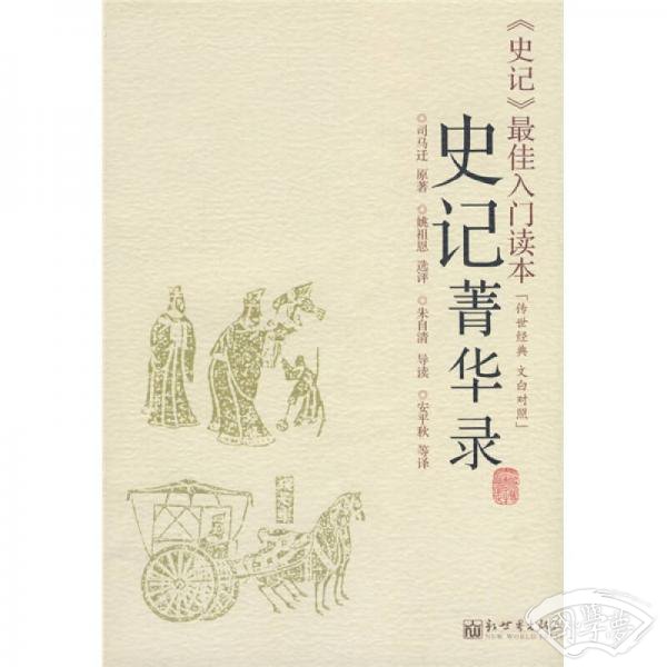 史记菁华录