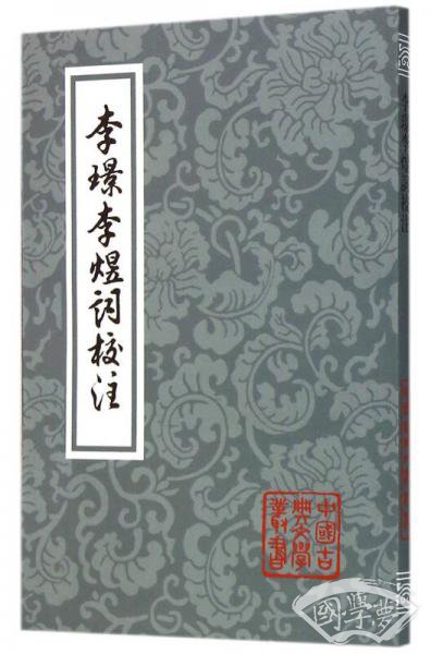 李璟李煜词校 注