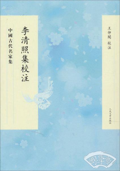李清照集校 注