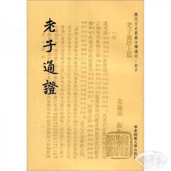 历代文史要籍 注释选刊：老子通证（繁体竖排版）