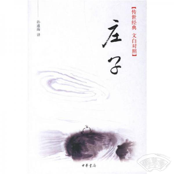 传世经典文白对照系列丛书：庄子