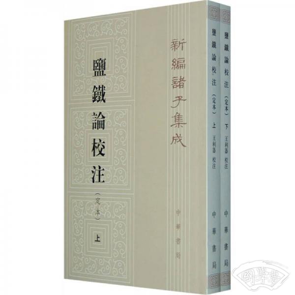 盐铁论校 注