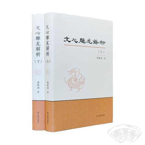 文心雕龙解析
