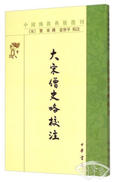 大宋僧史略校 注