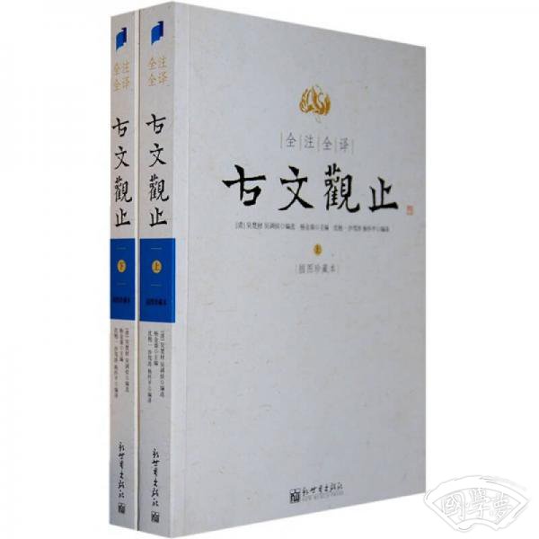 全 注全译古文观止(上下)(插图珍藏本)