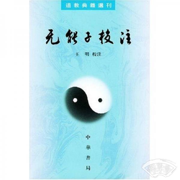 无能子校 注
