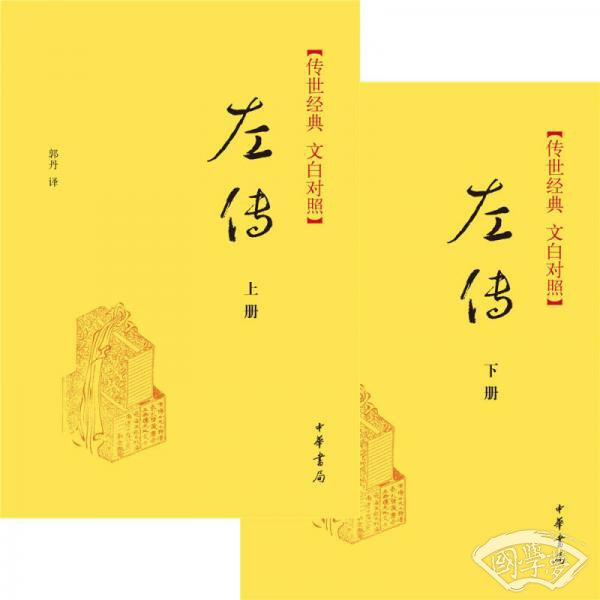 传世经典·左传（精）上下册传世经典（文白对照）