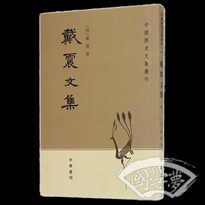 戴震文集