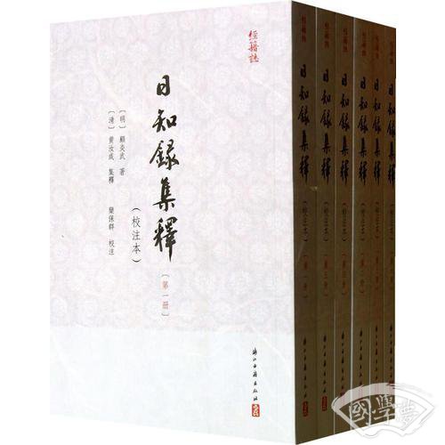 日知録集釋（校 注本）（全六册）