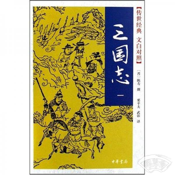 三国志（文白对照本）(共五册)