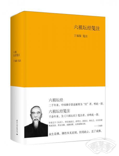 六祖坛经笺 注