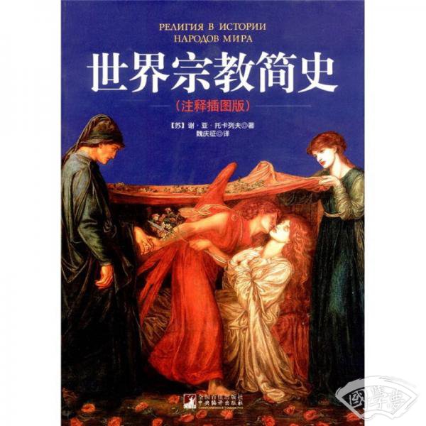 世界宗教简史