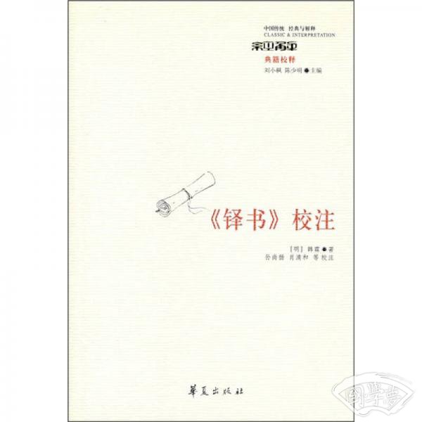 《铎书》校 注
