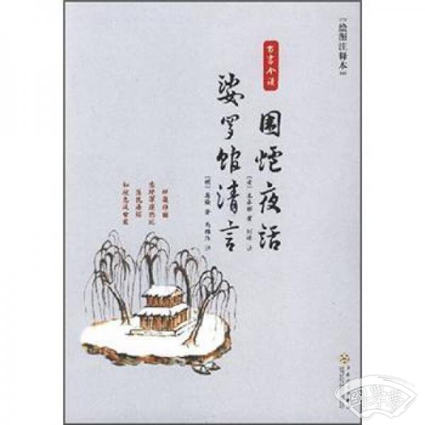 围炉夜话-婆罗馆清言(绘图 注释本)