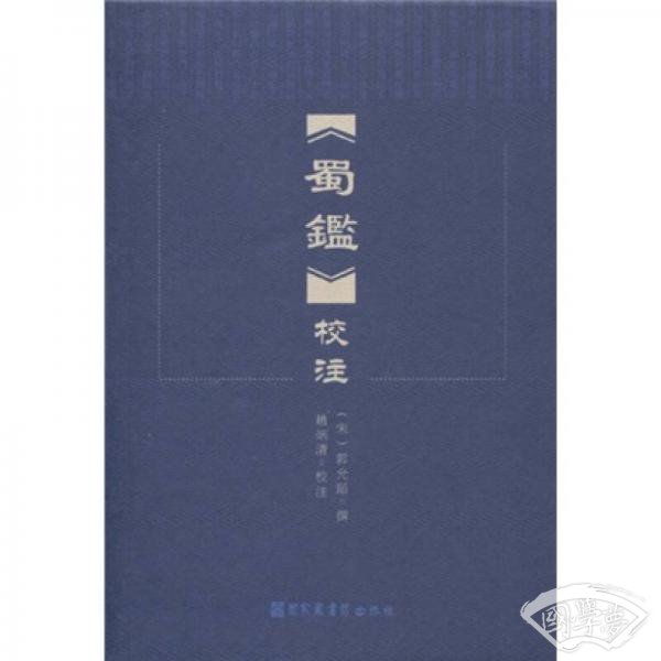 <蜀鉴>校 注