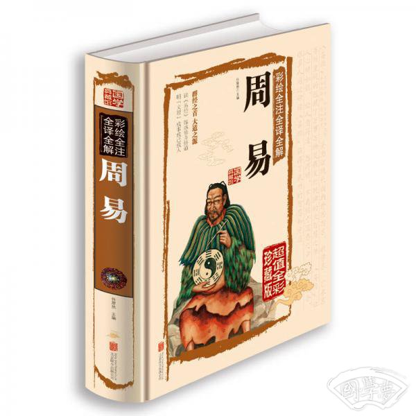 彩绘全 注全译全解周易