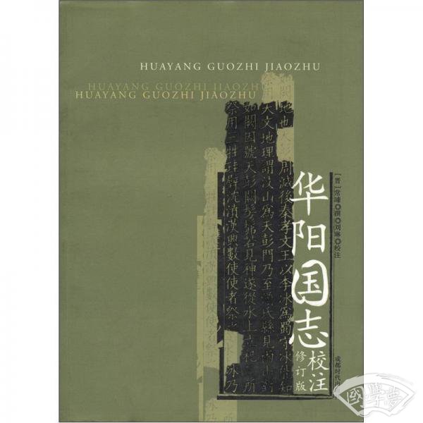 华阳国志校 注(修订版)