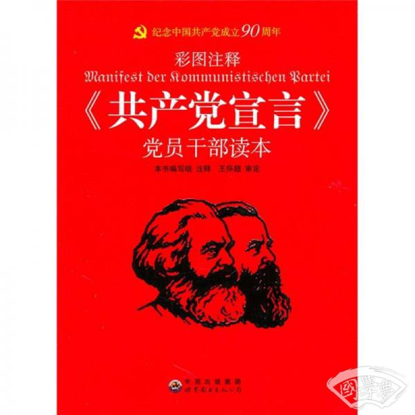 《共产党宣言》党员干部读本（彩图 注释）