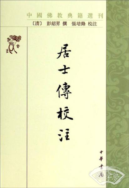 居士傳校 注
