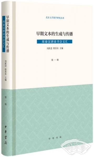 早期文本的生成与传播（周秦汉唐读书会文汇·第一辑）