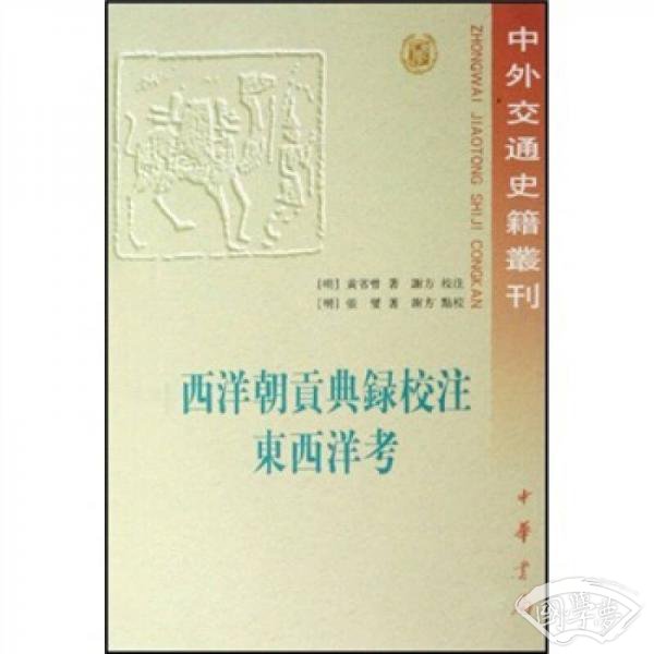 西洋朝贡典录校 注 东西洋考