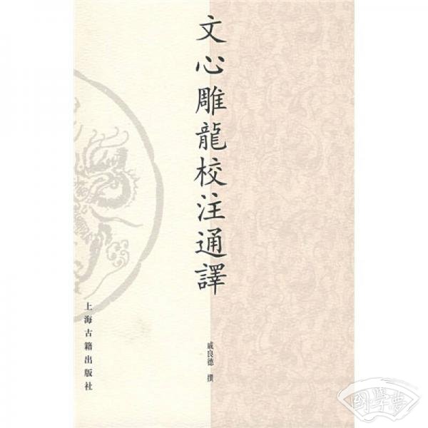 文心雕龙校 注通译