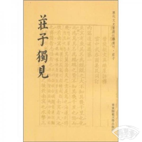 庄子独见