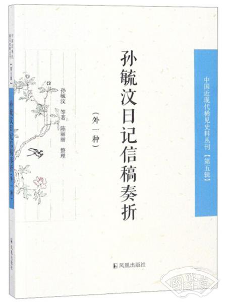 孙毓汶日记信稿奏折（外一种）/中国近现代稀见史料丛刊